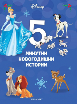 5-minutni-novogodishni-istorii_20220120165216.jpg