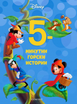 5-minutniа-gorski-istorii-kniga-14_20220120162850.jpg