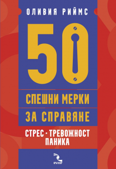 50 спешни мерки за справяне. Стрес, тревожност, паника