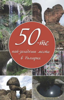 50-te-zagadachni-mesta-v-balgariya-trud_20210715142107.jpg