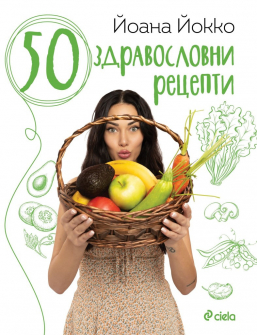 50-zdravoslovni-recepti-yoana-yokko-ciela-9789542837893_20220105102056.jpg