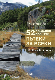 52-malko-poznati-pyteki-za-vseki-eli-ivanova-ciela-9789542839118_20220414140756.jpg