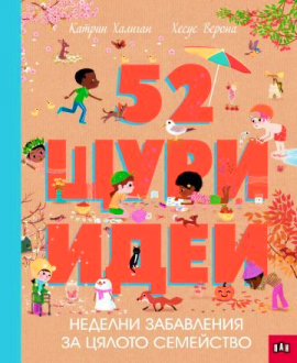 52 щури идеи - неделни забавления за цялото семейство