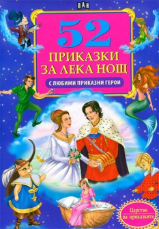 52 приказки за лека нощ