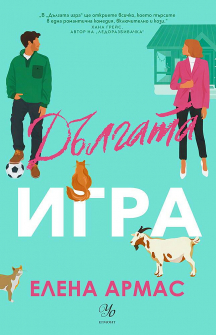 Дългата игра