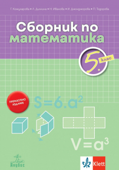 Сборник по математика за 5. клас (Анубис)