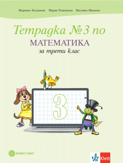 Тетрадка №3 по Математика за 3. клас (Булвест 2000)