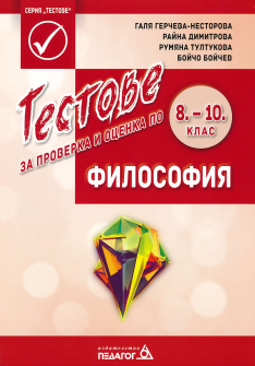 Тестове за проверка и оценка по философия за 8. -10. клас (Педагог 6)