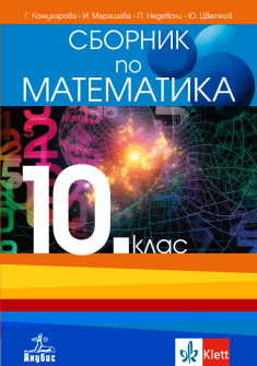 Сборник по Математика за 10. клас (Анубис)