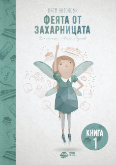 Феята от захарницата - книга 1
