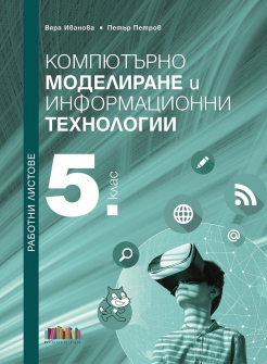 Работни листове по Компютърно моделиране и информационни технологии за 5. клас (БГ Учебник)