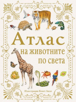 5c69f19721dfeee0021e01eac0479ba6_360x0f_atlas_na_jivotnite_po_sveta_20220509164432.jpg