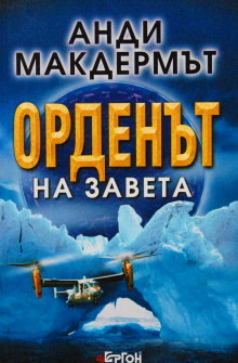 Орденът на завета