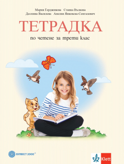 Тетрадка по четене за 3. клас (Булвест 2000) - M. Герджикова