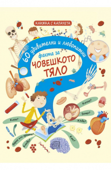 60-fakta-choveshkoto-tyalo-hrm_20200901160342.jpg