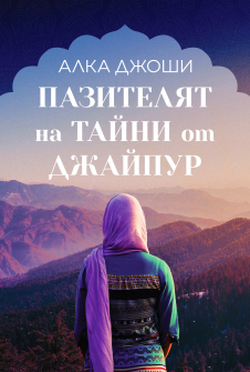 Пазителят на тайни от Джайпур - книга 2 (Изрисувано с къна)