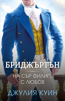 На сър Филип, с любов - книга 5 (Бриджъртън) 