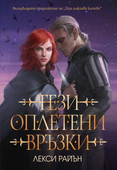 Тези оплетени връзки - книга 2 (Тези лъжливи клетви) 
