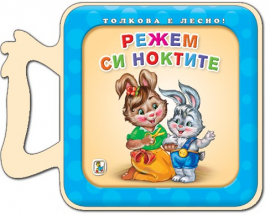 Толкова е лесно! Режем си ноктите
