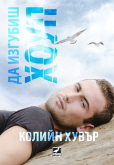 Да изгубиш Хоуп - книга 2 (Без Хоуп)