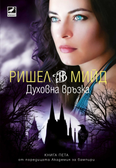 Духовна връзка - книга 5 (Академия за вампири)