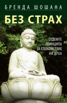 Без страх - седемте принципа за спокойствие на духа