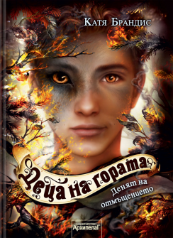 Деца на гората: Денят на отмъщението (книга 6)