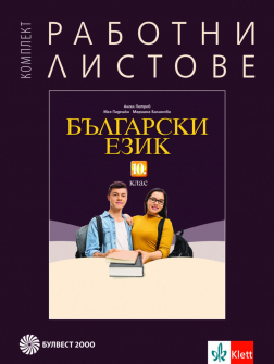 Работни листове по български език за 10 клас (Булвест)