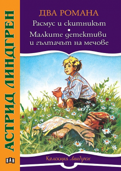 Расмус и скитникът. Малките детективи и гълтачът на мечове