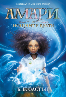 Амари и нощните братя - книга 1