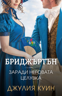 Заради неговата целувка - книга 7 (Бриджъртън)