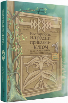 Българските народни приказки - ключ към емоциите на нашите деца + 9 карти с емоции