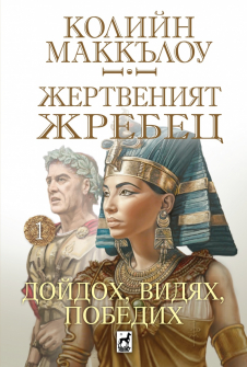 Дойдох, видях, победих - книга 1 (Жертвеният жребец)