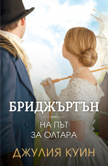 На път за олтара - книга 8 (Бриджъртън)