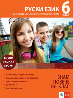 Знам повече в 6. клас - Руски език (Klett)