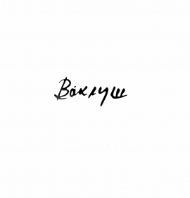 Ваклуш (албум)