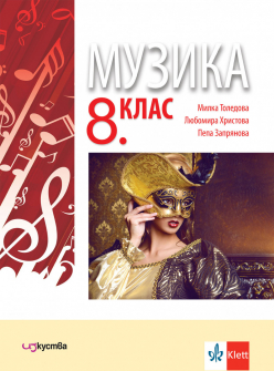 Учебник по Музика за 8. клас (Klett)