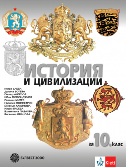 История и цивилизации за 10. клас (Булвест 2000)