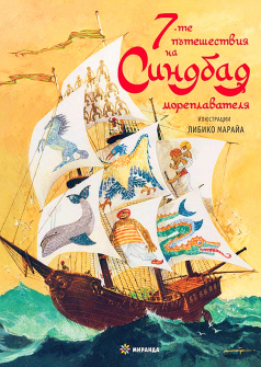 7-te-prikly_ucheniya-na-sindbad-moreplavatelya-ilyustratsii-na-libiko-maraya---tvardi-koritsi-30_20220302165216_20220323145909_20220323155404.jpg