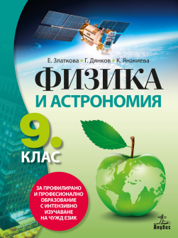 Физика и астрономия за 9. клас - Профилирано и професионално образование с интензивно изучаване на чужд език (Анубис)