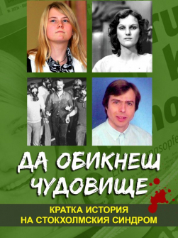 Да обикнеш чудовище. Кратка история на стокхолмския синдром