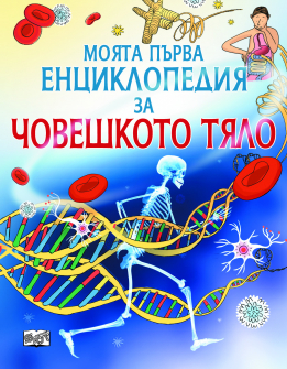 Моята първа енциклопедия за Човешкото тяло 