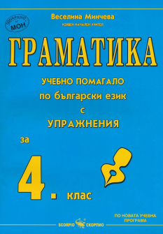 Граматика за 4. клас. Учебно помагало по български език с упражнения (Скорпио)