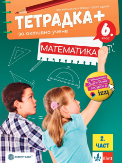 Тетрадка ПЛЮС за активно учене по Математика за 6. клас - част 2 + код (Булвест 2000)