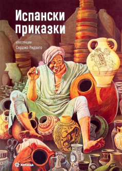 Испански приказки - твърди корици
