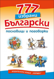 777_izbrani_bulgarski_hrm_20200901160342.jpg