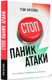 Стоп паник атаки. Как се справих с паническото разстройство