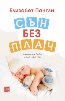 Сън без плач. Нежен начин бебето да спи цяла нощ - твърда корица