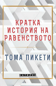 Кратка история на равенството