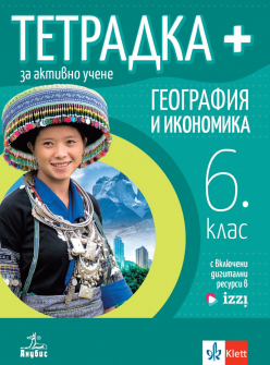 Тетрадка ПЛЮС за активно учене по География и икономика за 6. клас (Анубис)